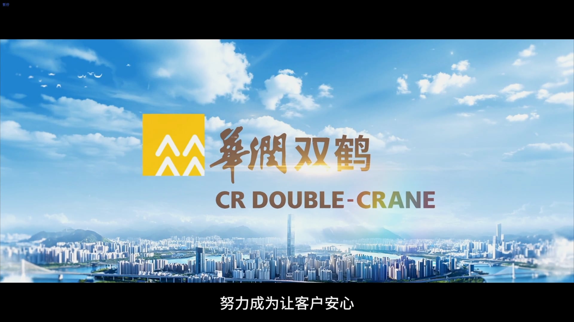 华润双鹤安全宣传片画面：蓝天城市背景中的企业标识